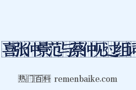 喜张仲景范与蔡仲见过组词是什么意思的图片